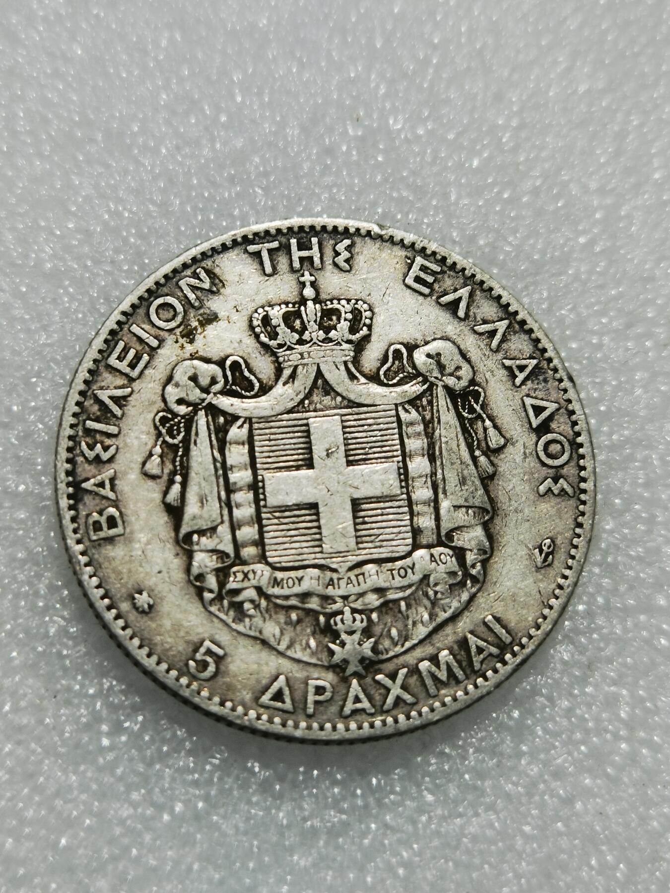 天下钱庄专场欢迎参拍 希腊乔治一世银币