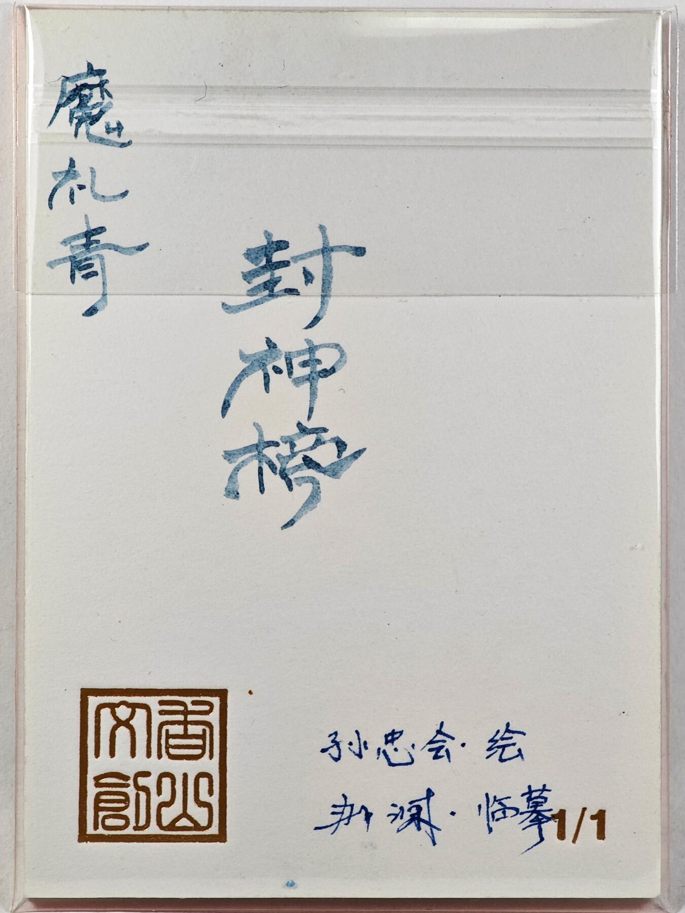 白泽拍卖卡牌手绘专场第29期（忽有故人心上过，回首山河已是秋） 2025 香山文创 封神榜手绘卡 魔礼青  那澜临摹亲签