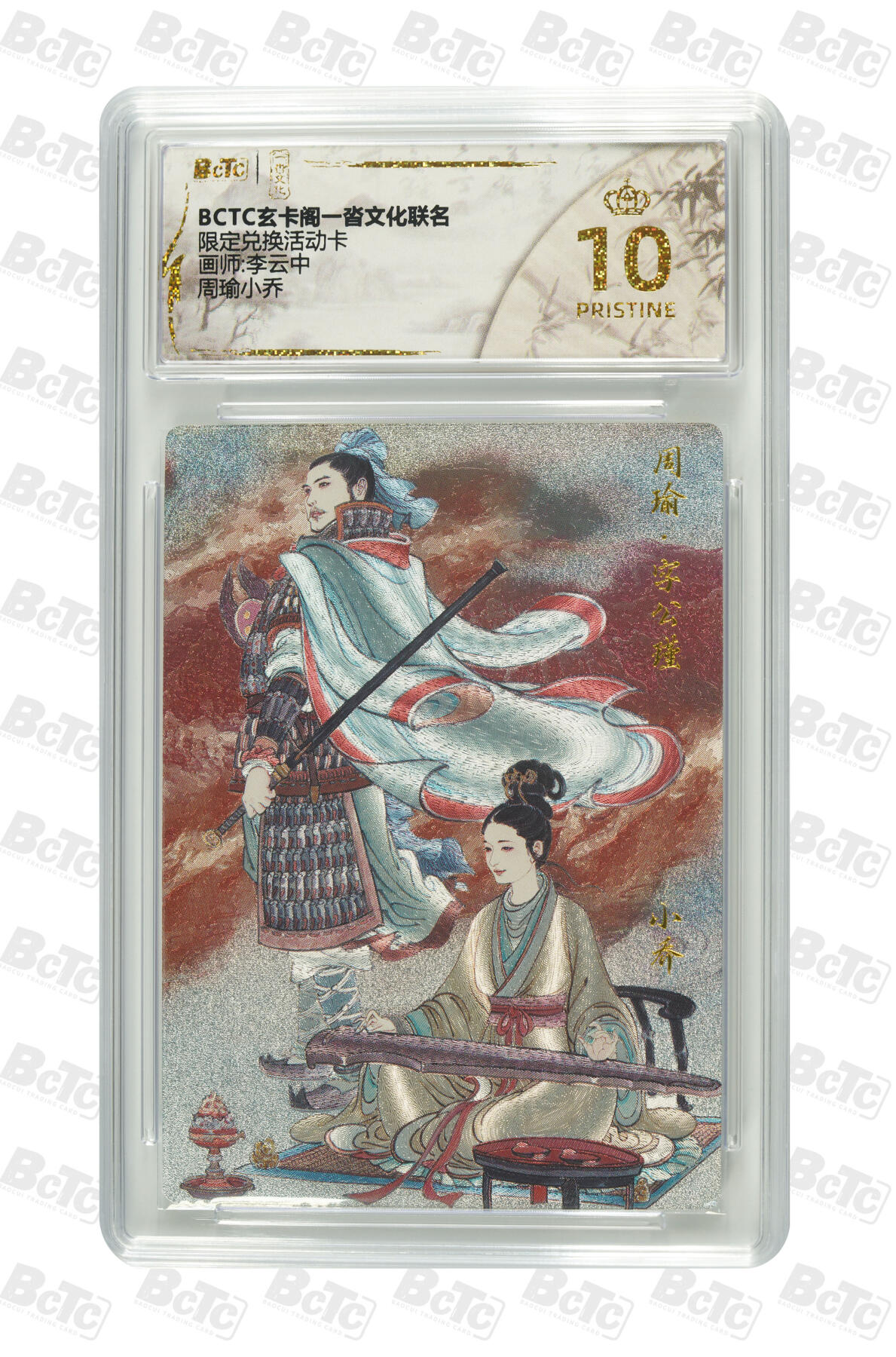 丫丫卡拍第19期（12月6日22点截拍） 【兑换卡】周瑜小乔《李云中》 PRISTINE