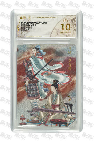 丫丫卡拍第19期（12月6日22点截拍） - 【兑换卡】周瑜小乔《李云中》 PRISTINE