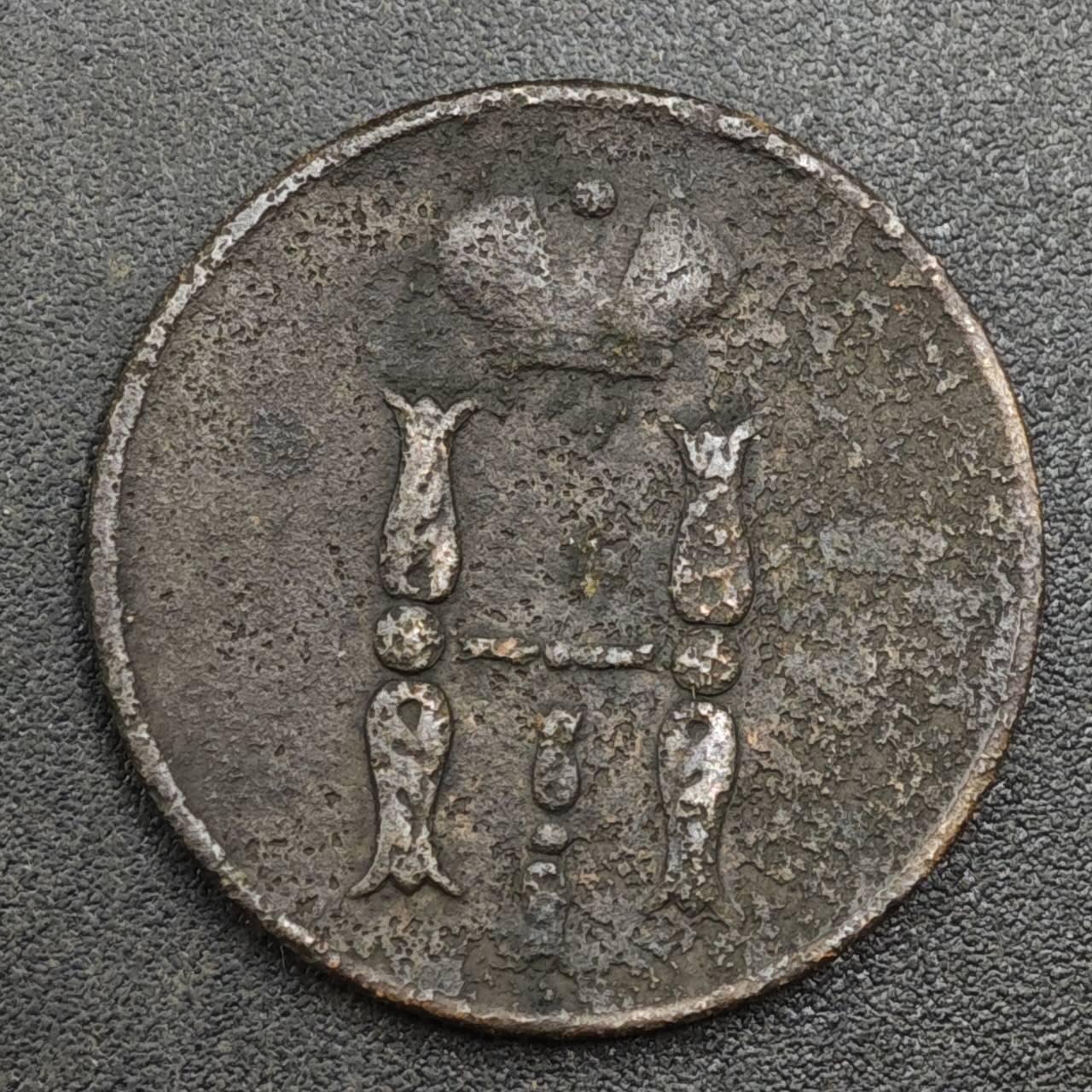 【淘币小摊】实时拍第八百一十七拍   散币场   满百包邮可预留二周 每周一统一发货   沙俄1854年1戈比铜币