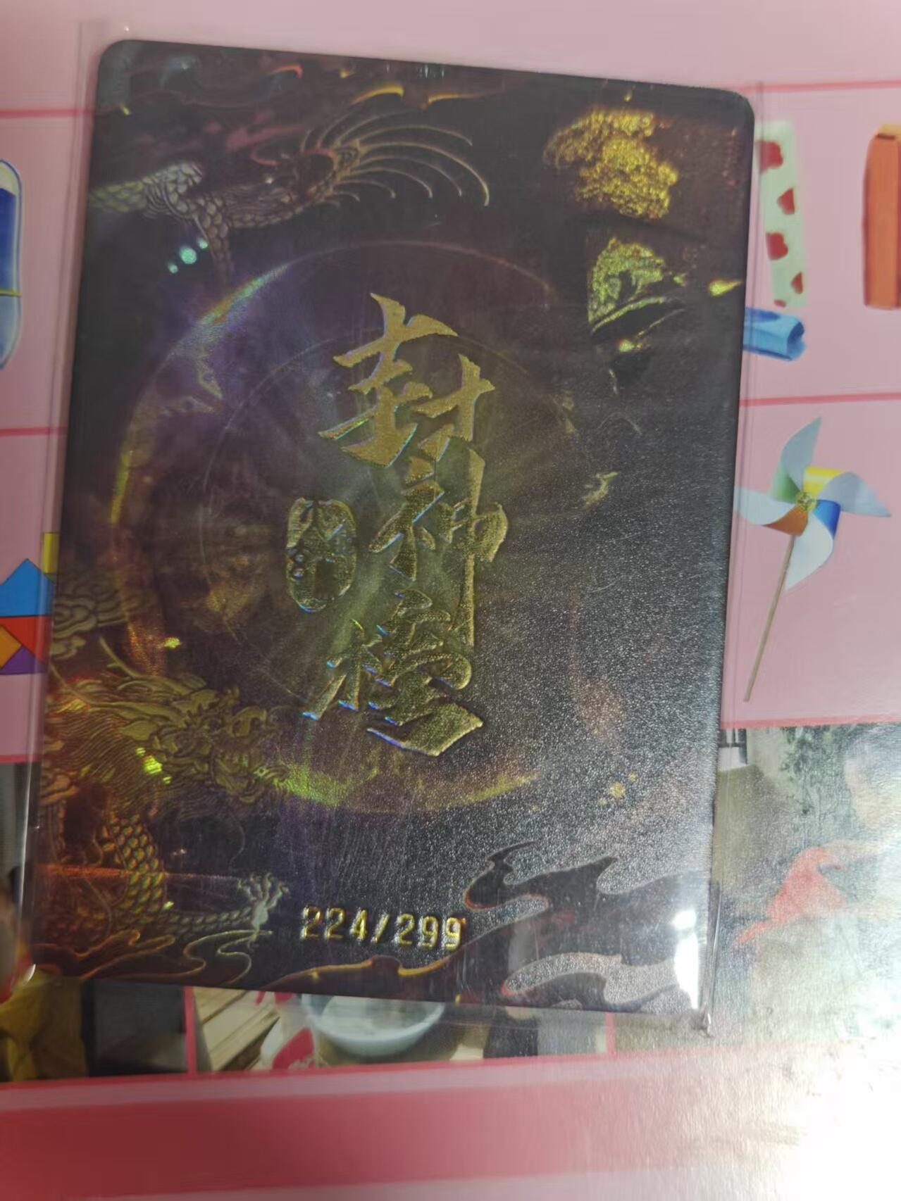 第十五期 趣卡社封神 224/299