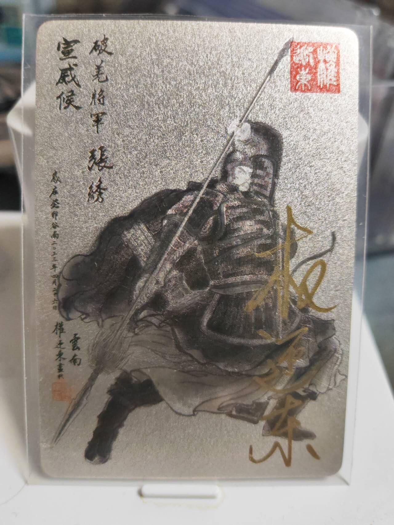 阳大大卡牌拍卖第85期（持续收拍品，周六晚上九点截拍，进群福利早知道） 【亲签】昆仑万象 三国英雄传 张绣 签绘 亲签钤印