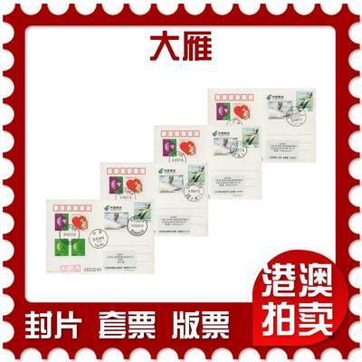 2025年12月06日19:30海外、大陆、澳门、香港邮政精品首日实寄封拍卖专场 - 2018中国《大雁》邮资片首日实寄封