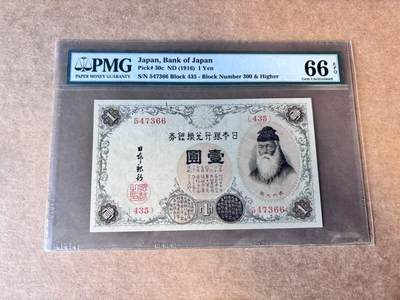 【Blue Auction】世界纸币精拍第758期——18级TOP拍卖/信誉/品质/专业/高效💫 - 日本 1916年1元 PMG66EPQ 