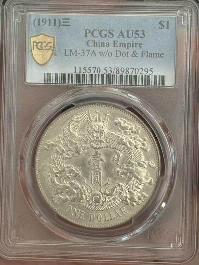 币然PCGS机制币专场第三场 - PCGS AU53好状态大清宣三