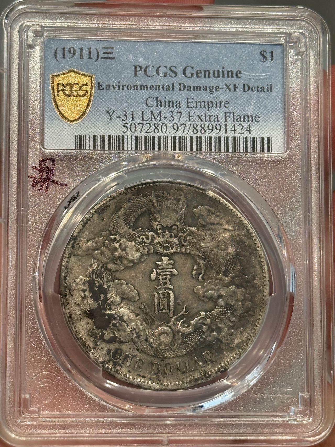 币然PCGS机制币专场第三场