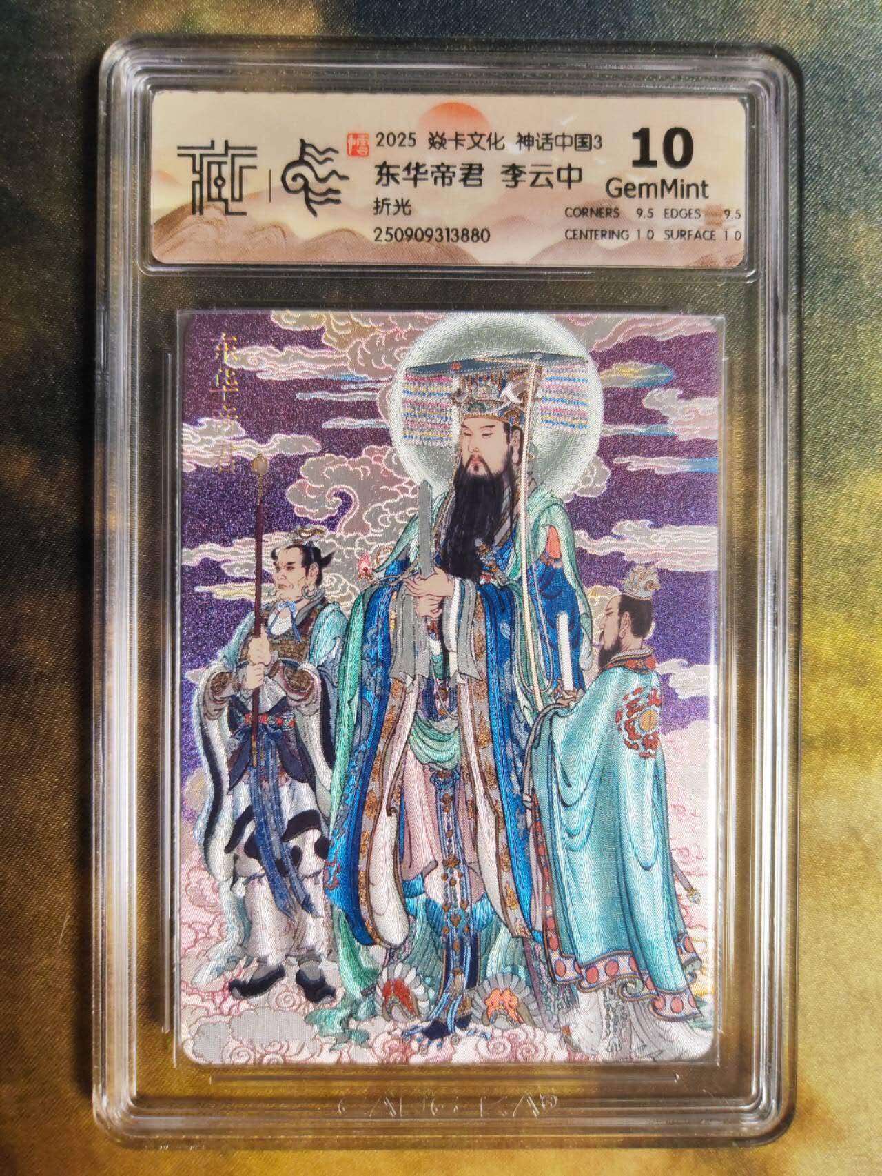 阳大大卡牌拍卖第85期（持续收拍品，周六晚上九点截拍，进群福利早知道）  【折光】焱卡文化 神话中国3 李云中 东华帝君880