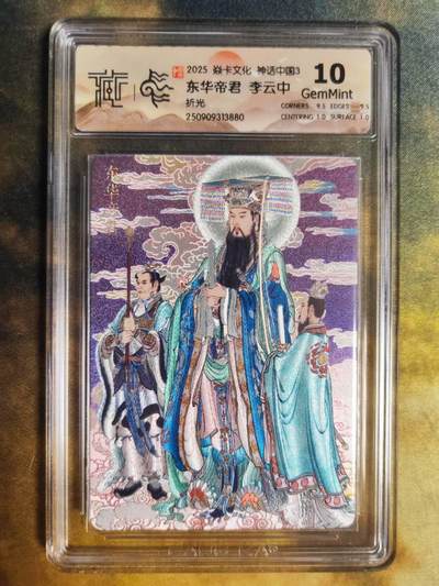 阳大大卡牌拍卖第85期（持续收拍品，周六晚上九点截拍，进群福利早知道） -  【折光】焱卡文化 神话中国3 李云中 东华帝君880