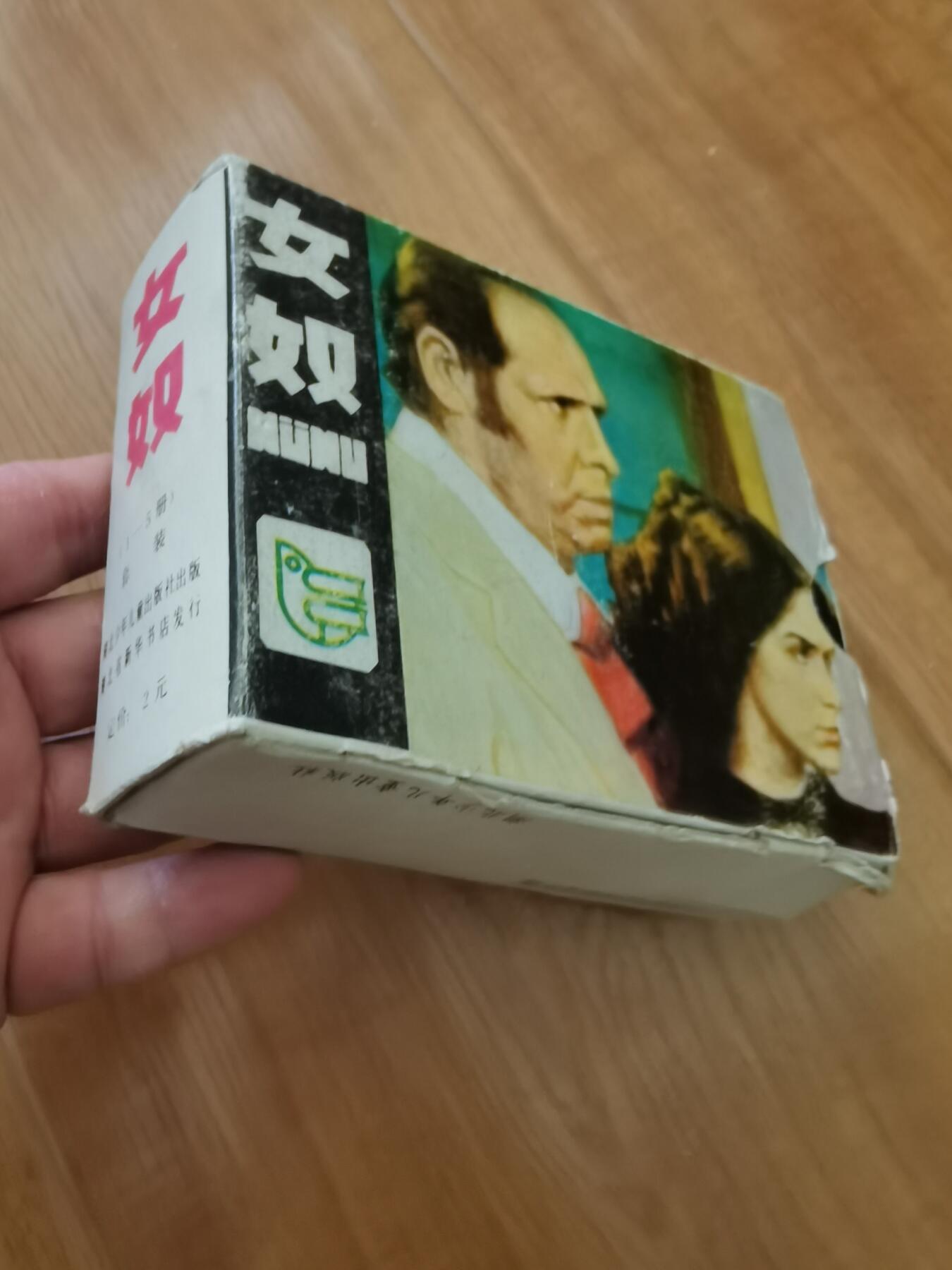 女奴连环画五本一套完整带原盒