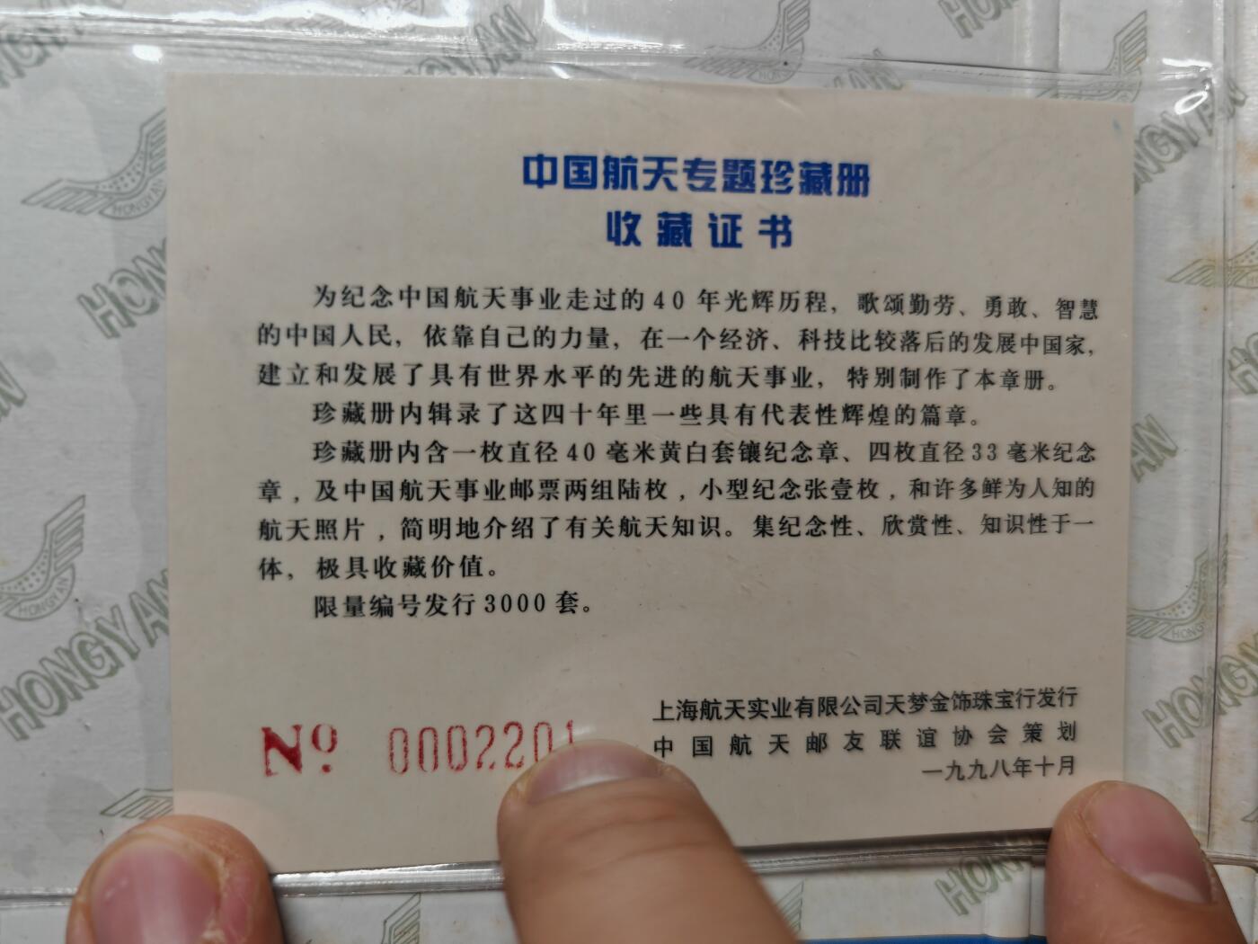 1998年 中国航天专题珍藏册 纪念章5枚 邮票6枚，还有许多鲜为人知的航天照片，发行量仅仅3000，具有收藏价值
