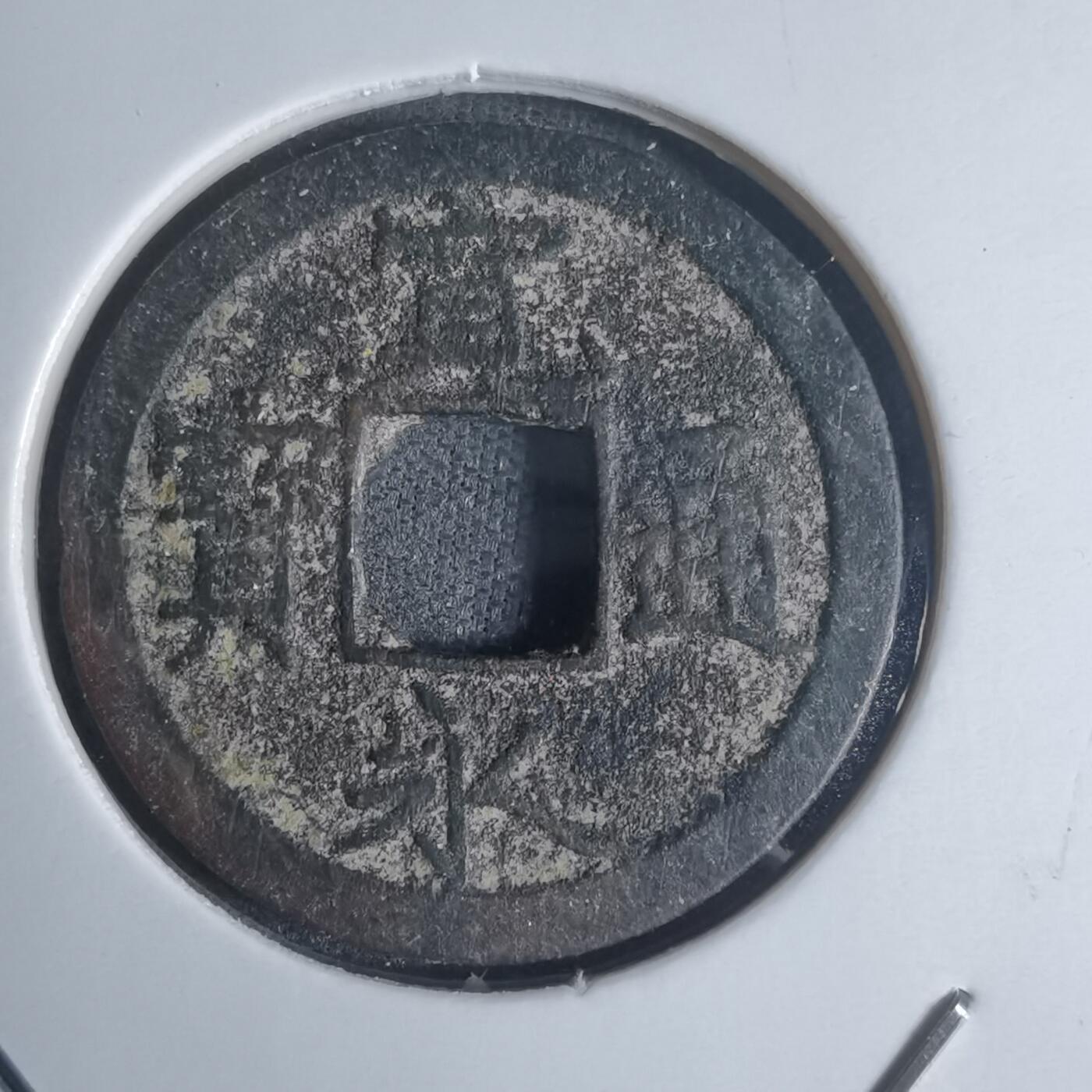 沼泽如烟--第920场 宽永通宝