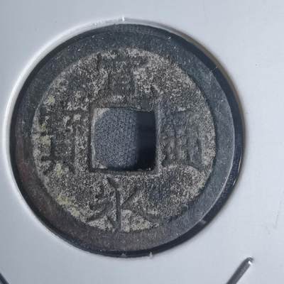 沼泽如烟--第920场 - 宽永通宝