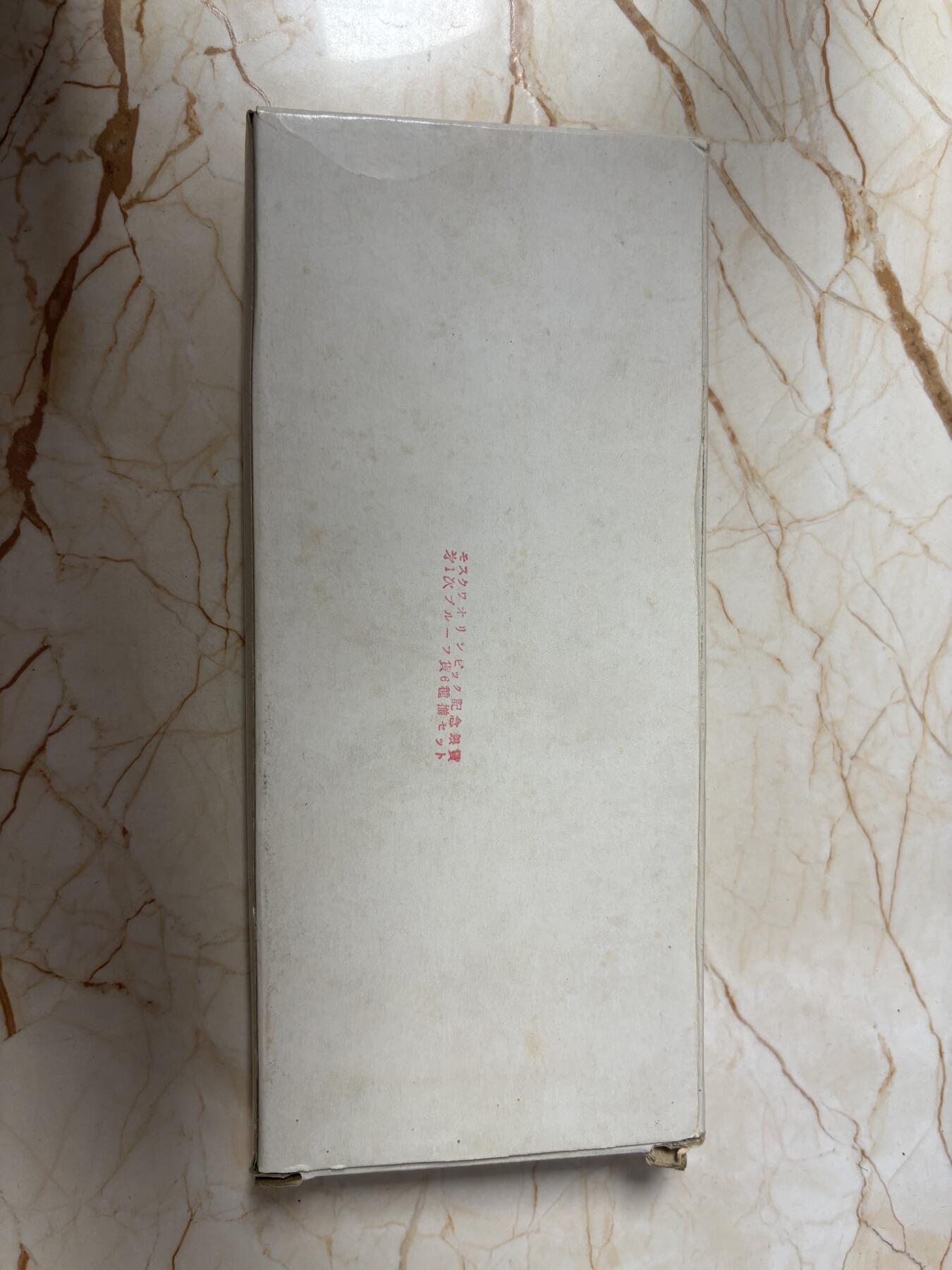 第184期拍卖 苏联1980年莫斯科奥运会纯银纪念银币6枚套带盒，2大4小，总计131.96克银价1692