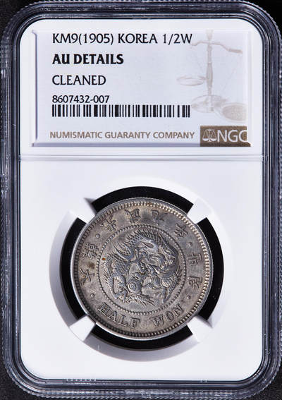 【俄甄集藏】2025年(045)12-03 星期三 晚 19:30 全场包邮 - 朝鲜1905年大韩帝国李熙光武九年1/2圜银币，NGC AUD，黄油酱彩包浆，原味状态，热门品种