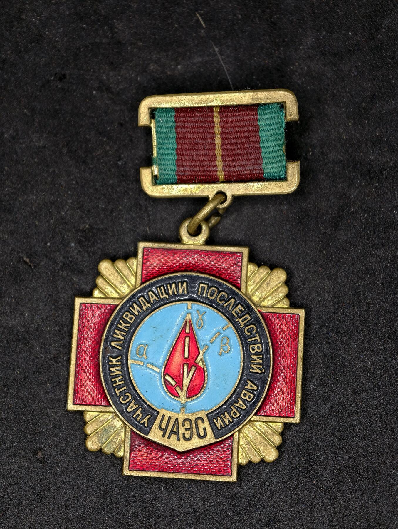 凯旋世界勋赏（第20期）（欢迎送拍）（对拍品有疑问请询问客服，不接受到手刀，出价默认拍品品相。请认真阅读拍卖规则！出价默认已认可！）（收到货请录制开箱视频，无视频概不处理问题。） 苏联切尔诺贝利奖章