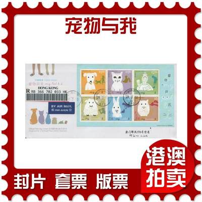 2025年12月06日19:30海外、大陆、澳门、香港邮政精品首日实寄封拍卖专场 - 2013香港《宠物与我》官封首日实寄封
