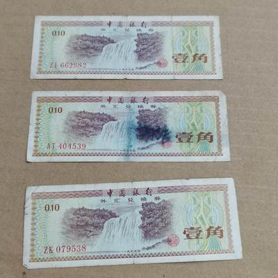 PCAI钱币 3-633  外汇券票据小专场 - 外汇券