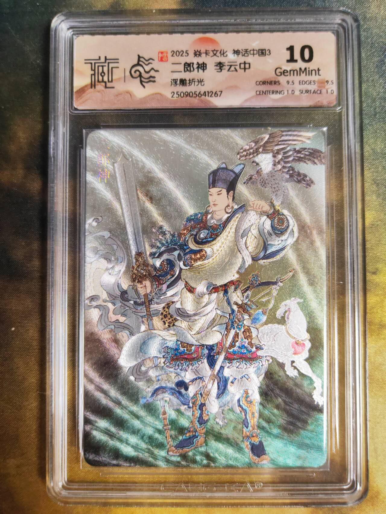 阳大大卡牌拍卖第85期（持续收拍品，周六晚上九点截拍，进群福利早知道）  【浮雕折光】焱卡文化 神话中国3 李云中 二郎神267