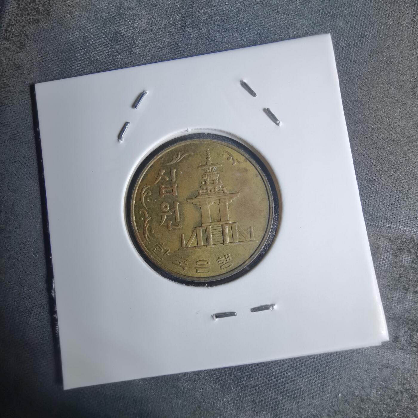 沼泽如烟--第920场 韩国1979年十元