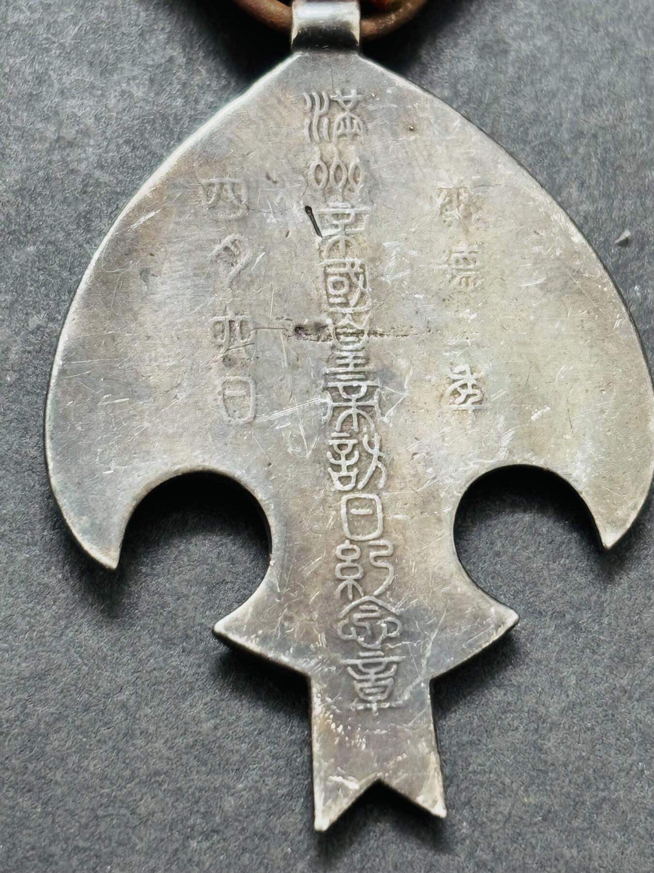 文馨钱币收藏第 283 场，【大雪鉴珍，寒英缀金】金银纪念币精品场，诚邀您的参与【长期接代拍品】 伪满洲国康德二年纪念章