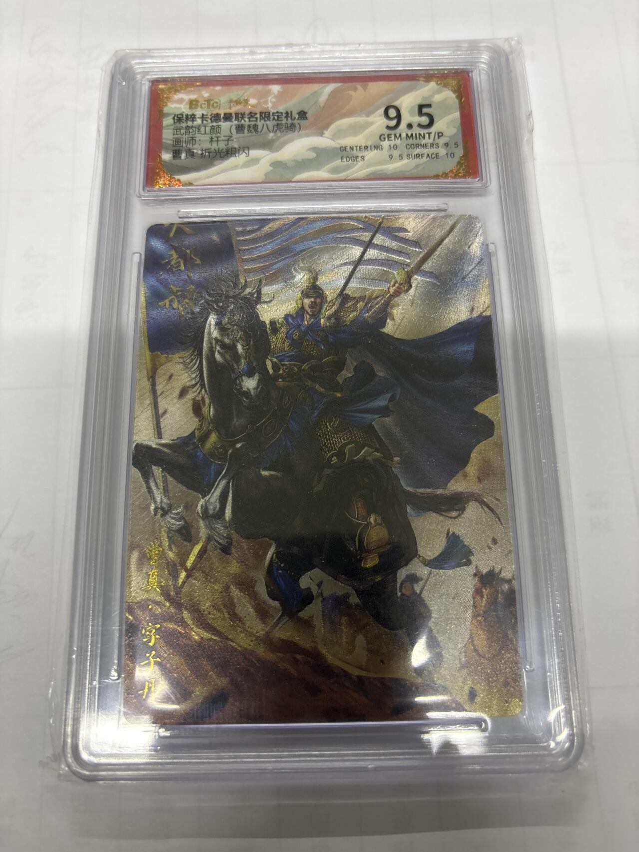 无忧无虑 第3期 出坑转让 随性拍卖 设保留价 积攒人气 慢出不急 不寄存 默认微瑕 循环上架 介意勿拍  卡德曼 杆子 曹真 9.5