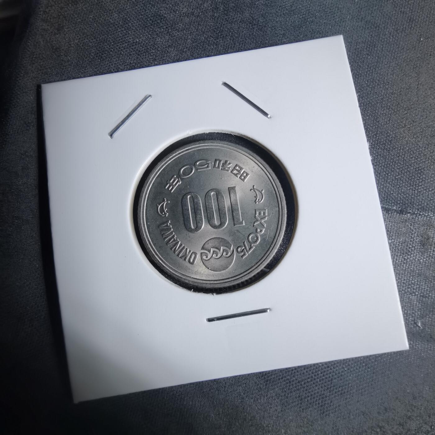 沼泽如烟--第920场 昭和五十年百円纪念币