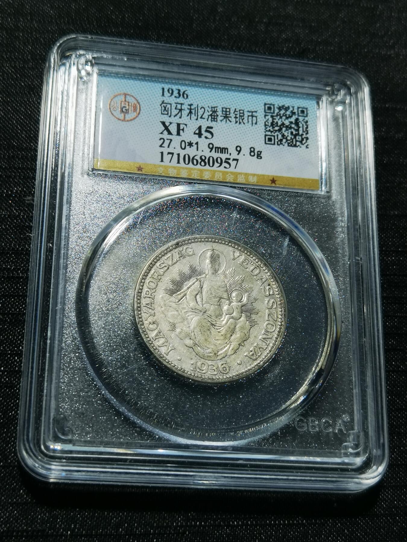 天下钱庄专场欢迎参拍 匈牙利圣母抱婴2潘果银币