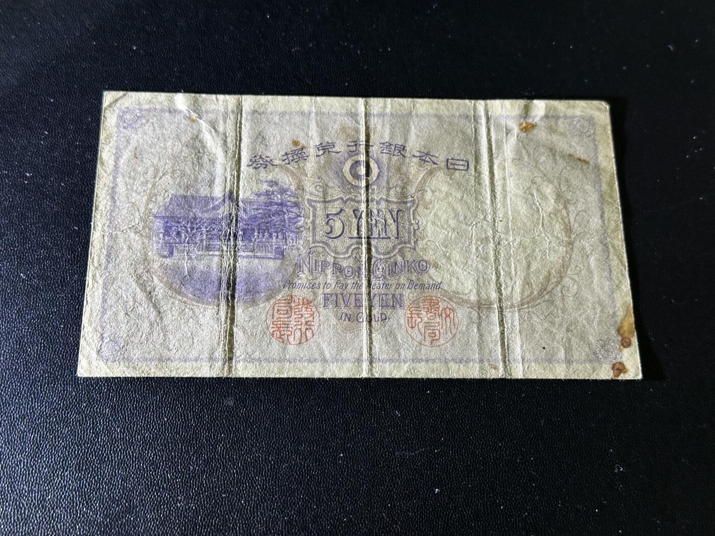 《外钞收藏家》第五百九十一期（畅拍场）（本平台长期征集拍品、欢迎藏友们联系合作） 日本银行5元 非全新 品相如图