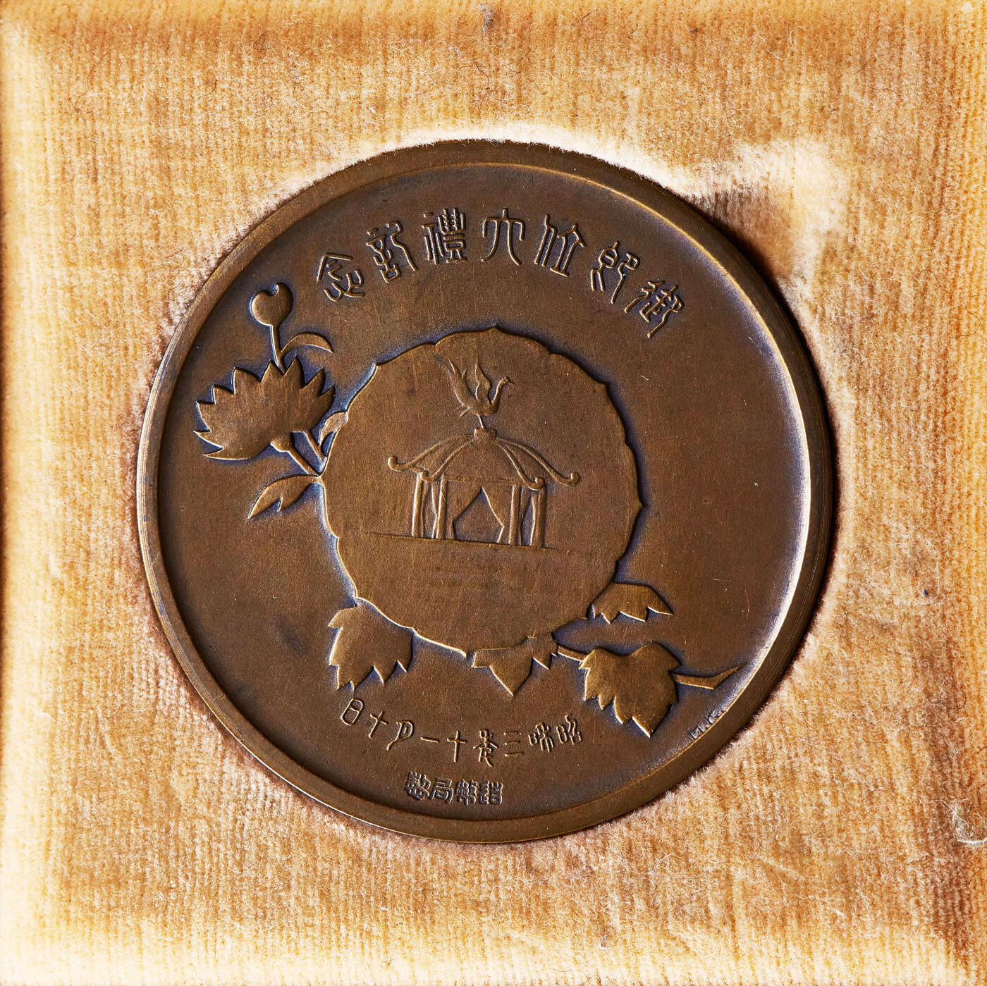 【俄甄集藏】2025年(045)12-03 星期三 晚 19:30 全场包邮 日本昭和三年1928年裕仁天皇御即位大典纪念大铜章，原盒，直径：54mm，重量：68.02克