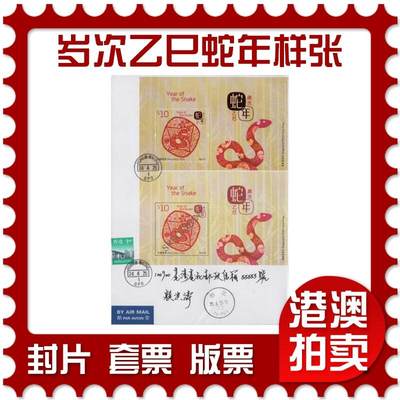 2025年12月06日19:30海外、大陆、澳门、香港邮政精品首日实寄封拍卖专场 - 2025香港《岁次乙巳蛇年样张》自然封首日实寄封