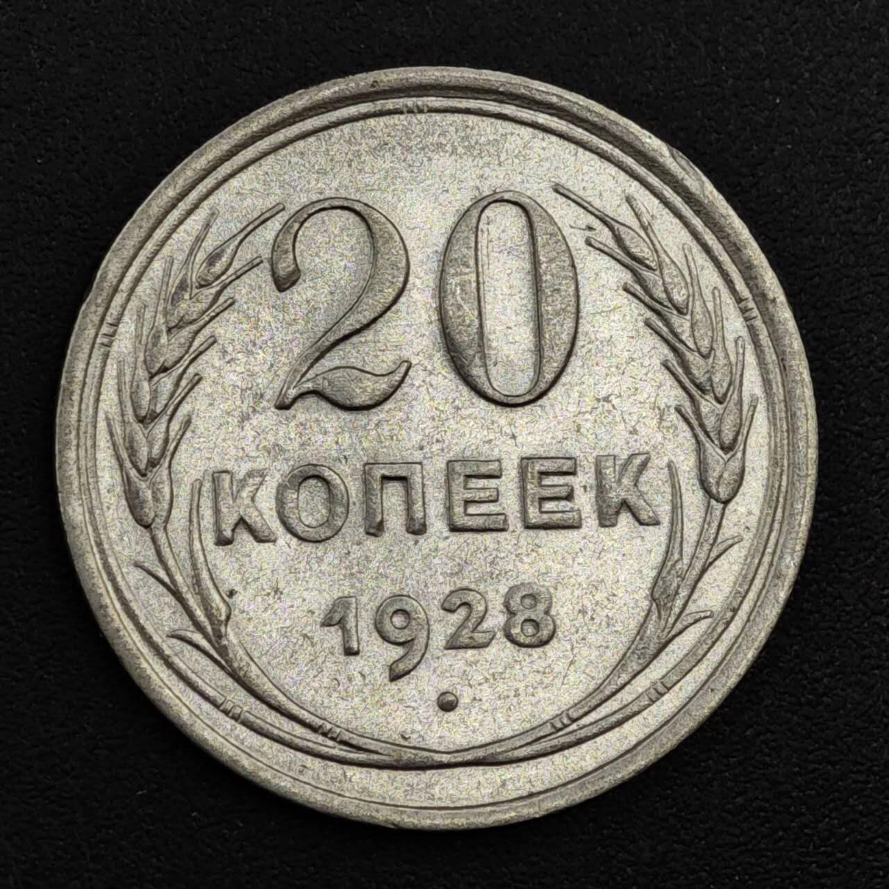 【淘币小摊】实时拍第八百一十七拍   散币场   满百包邮可预留二周 每周一统一发货   苏联1928年20戈比银币