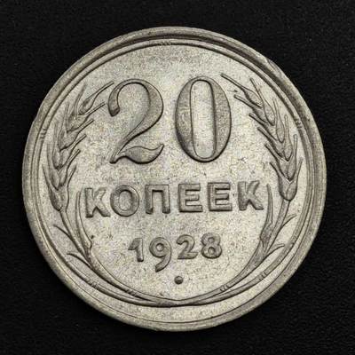 【淘币小摊】实时拍第八百一十七拍   散币场   满百包邮可预留二周 每周一统一发货   - 苏联1928年20戈比银币