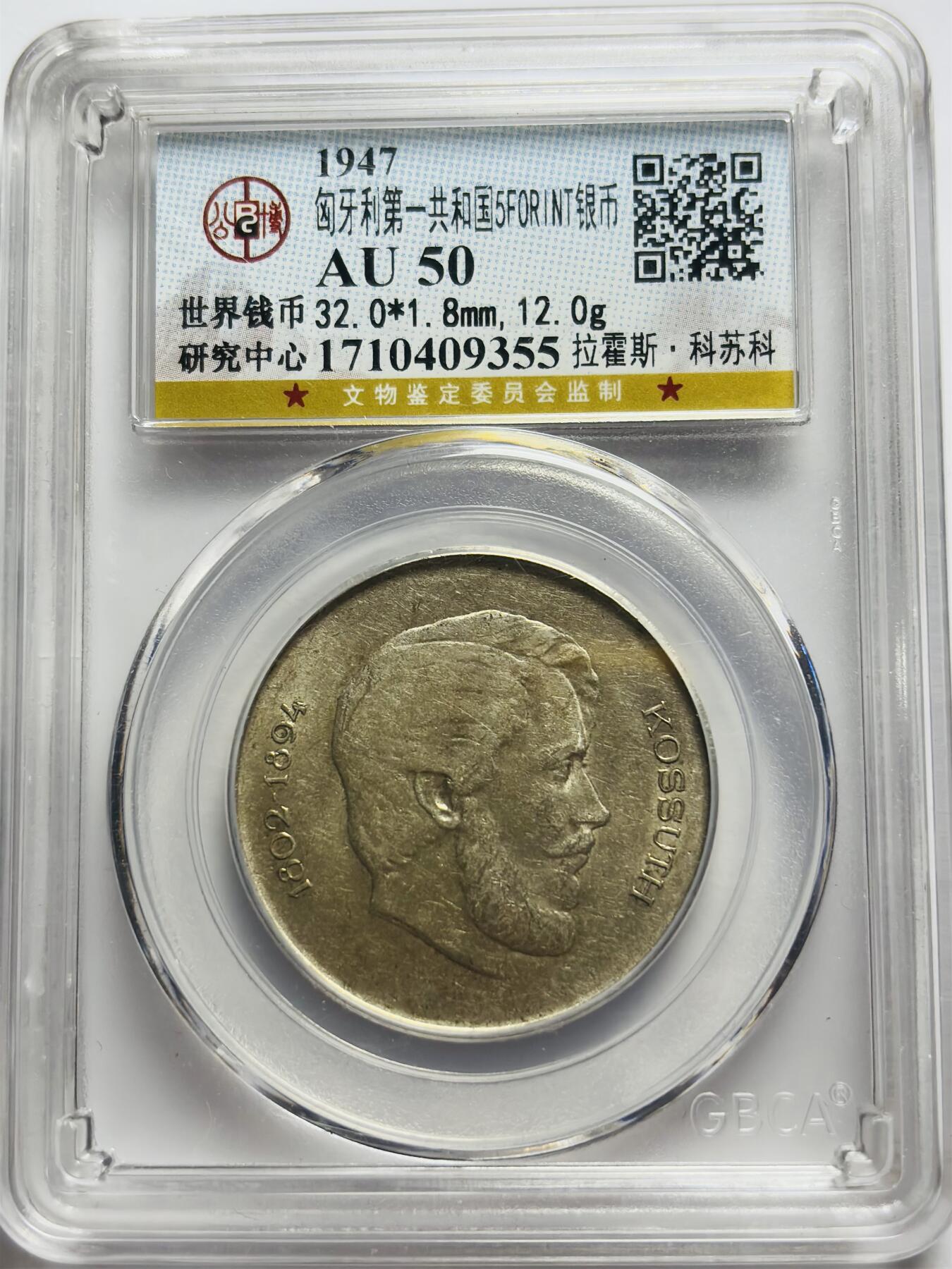 文馨钱币收藏第 283 场，【大雪鉴珍，寒英缀金】金银纪念币精品场，诚邀您的参与【长期接代拍品】 1947 年匈牙利第一共和国 5 福林纪念银币，公博评级 AU50 分