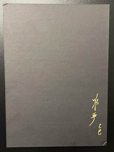 跨世纪的玩卡者们第6期 非严色纸 一丈青扈三娘 非严亲签 (见图边角有轻微瑕疵 介意勿拍)