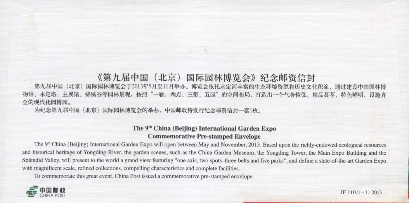2025年12月06日19:30海外、大陆、澳门、香港邮政精品首日实寄封拍卖专场 2013中国《JF110第九届中国国际园林博览会》邮资封首日实寄封