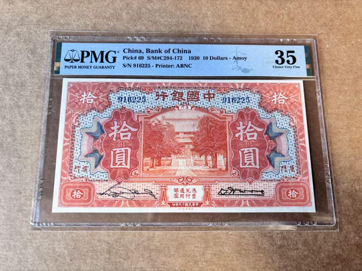 【Blue Auction】世界纸币精拍第758期——18级TOP拍卖/信誉/品质/专业/高效💫 【无47】民国 中银 1930年10元 PMG35