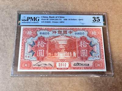 【Blue Auction】世界纸币精拍第758期——18级TOP拍卖/信誉/品质/专业/高效💫 - 【无47】民国 中银 1930年10元 PMG35