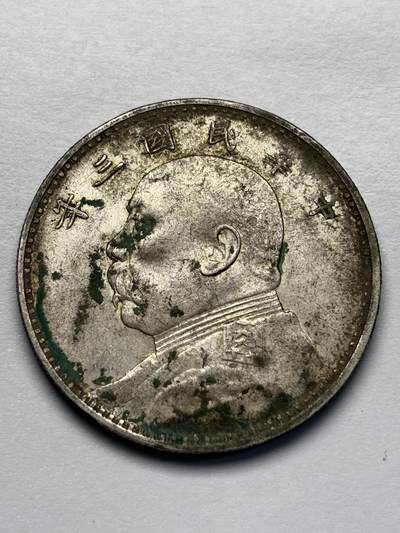 文馨钱币收藏第 283 场，【大雪鉴珍，寒英缀金】金银纪念币精品场，诚邀您的参与【长期接代拍品】 - 少见罐子装原光底板 中华民国三年袁大头一元银元，AU 以上级别，原光带绿锈少流通状态，包真包老如假包换