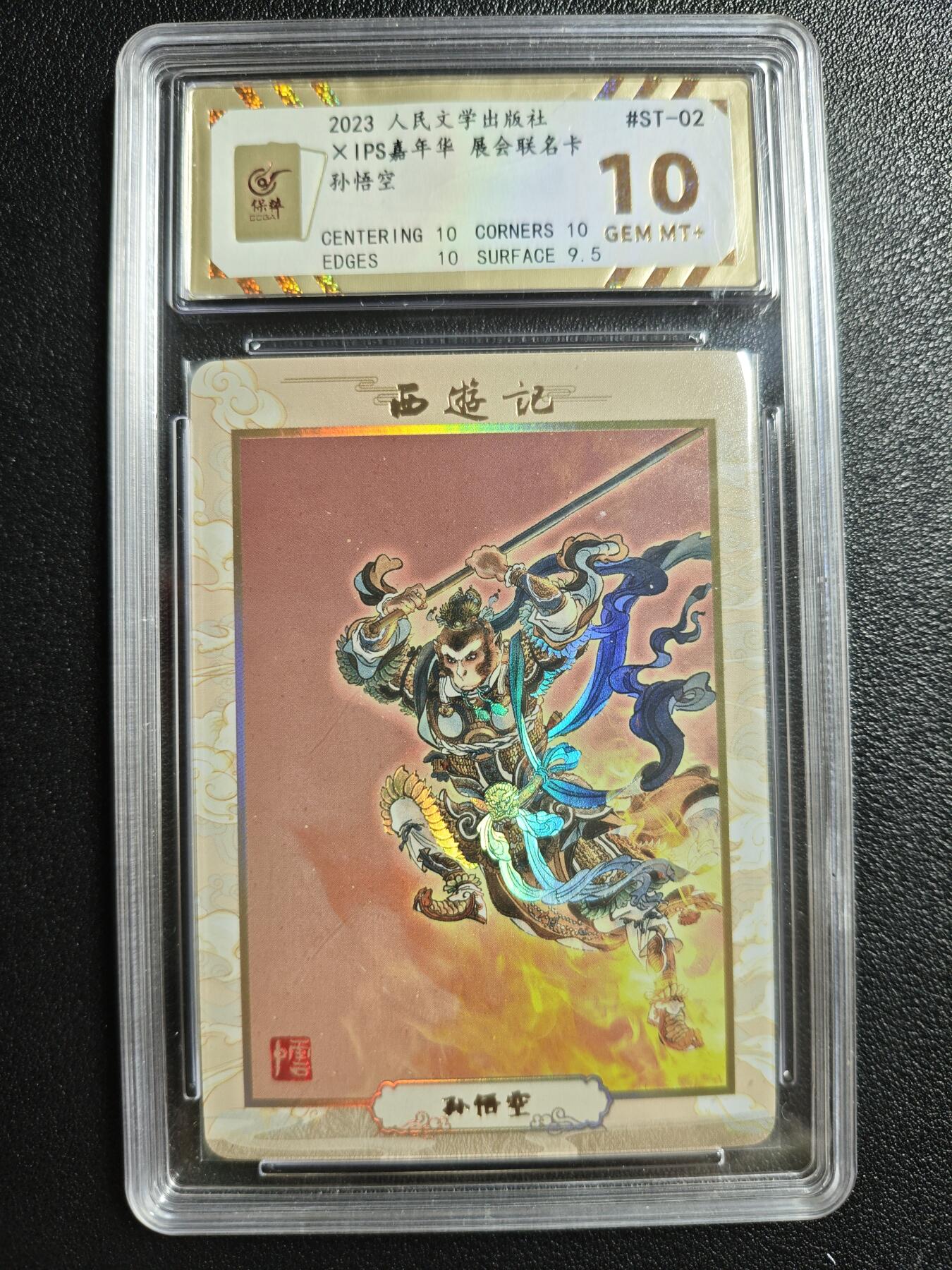 天玑星卡拍第146期《12.4周四截拍》持续收拍收评中 满赠卡需备注 人民文学出版社✘IPS嘉年华 展会联名卡 孙悟空 保粹10