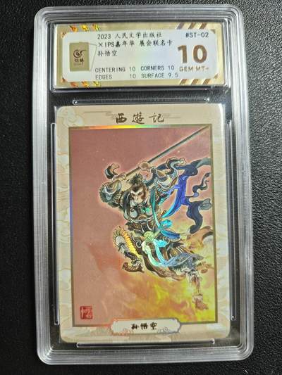 天玑星卡拍第146期《12.4周四截拍》持续收拍收评中 满赠卡需备注 - 人民文学出版社✘IPS嘉年华 展会联名卡 孙悟空 保粹10