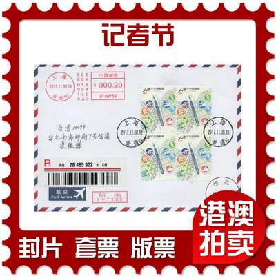 2025年12月06日19:30海外、大陆、澳门、香港邮政精品首日实寄封拍卖专场 - 2017中国《记者节》自然封首日实寄封