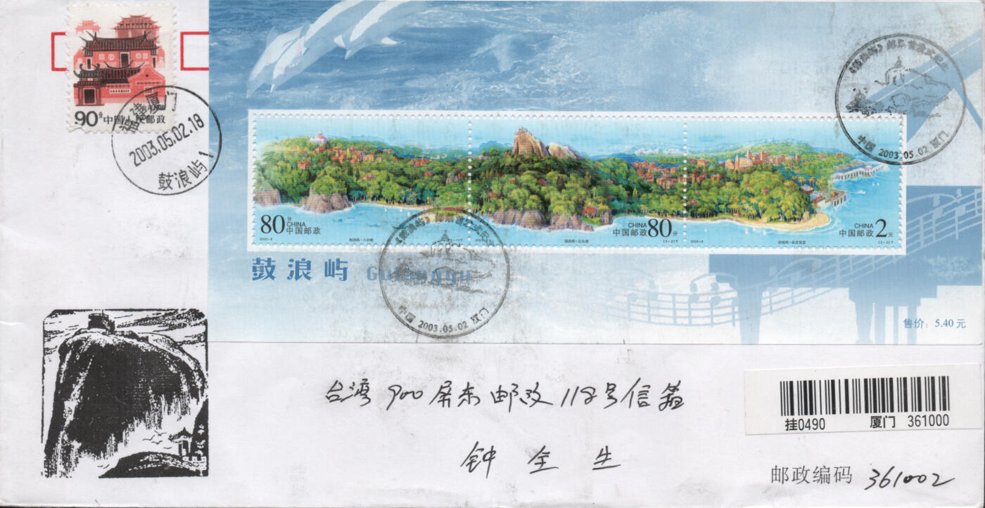 2025年12月06日19:30海外、大陆、澳门、香港邮政精品首日实寄封拍卖专场 2003中国《鼓浪屿》自然封首日实寄封