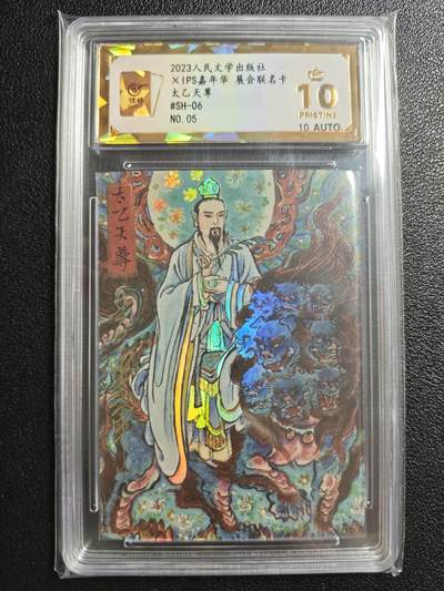 天玑星卡拍第146期《12.4周四截拍》持续收拍收评中 满赠卡需备注 - 【亲签卡】人民文学出版社✘IPS嘉年华 展会联名卡 太乙天尊 05 保粹爆金10AUTO10