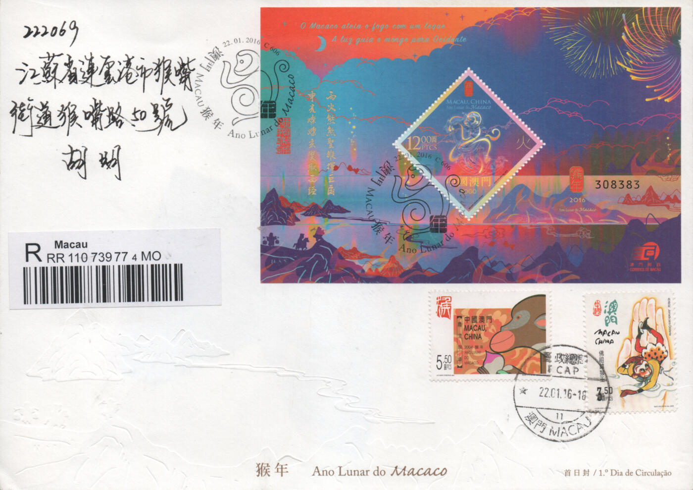 2025年12月06日19:30海外、大陆、澳门、香港邮政精品首日实寄封拍卖专场 2016澳门《澳门猴年》官封首日实寄封