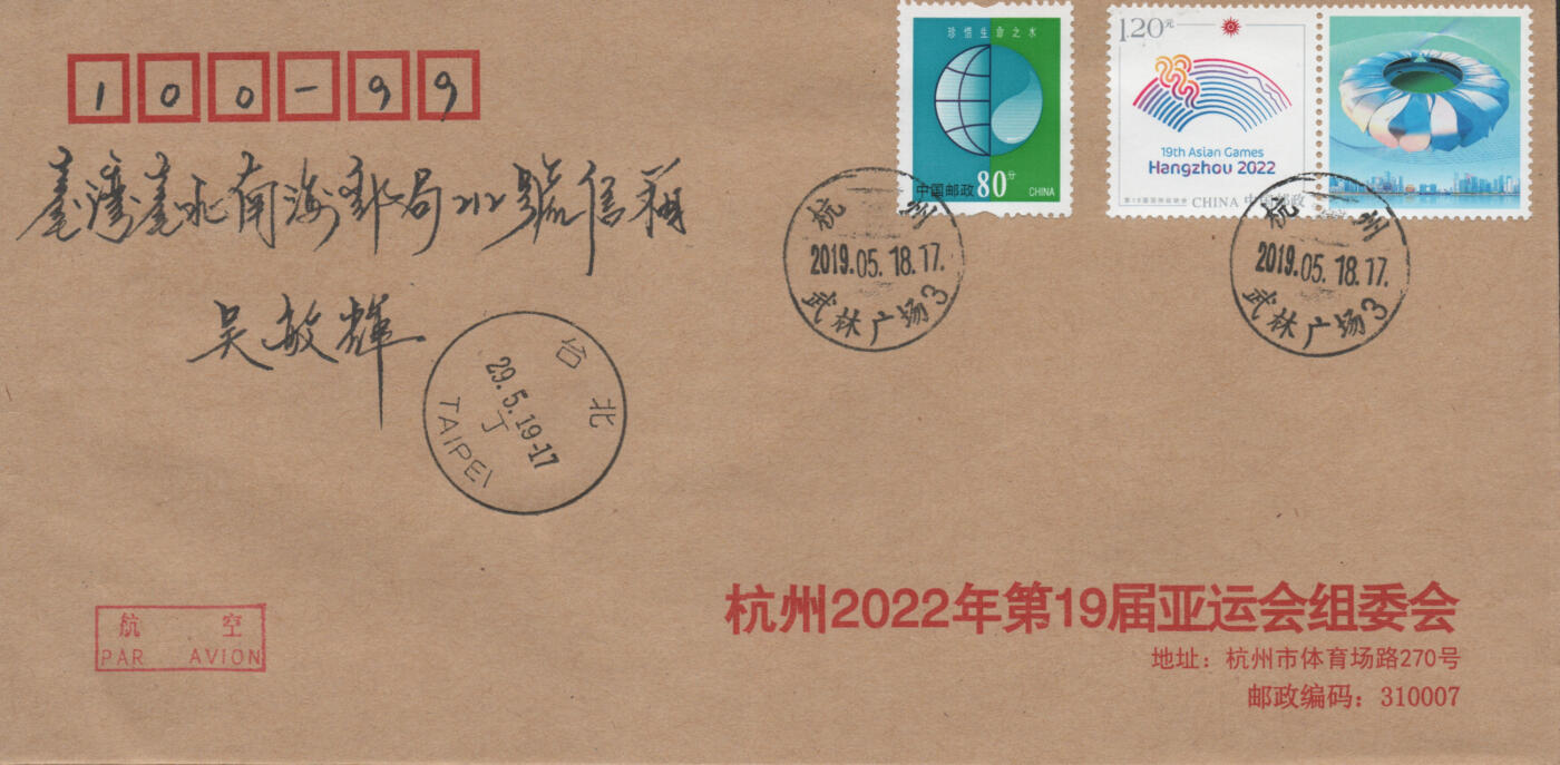 2025年12月06日19:30海外、大陆、澳门、香港邮政精品首日实寄封拍卖专场 2019中国《第19届亚洲运动会会徽4原地》公函封首日实寄封