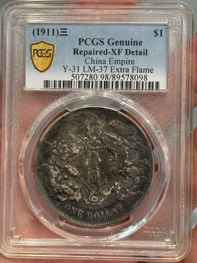 币然PCGS机制币专场第三场 - PCGS XF98双面入骨酱彩大清宣三