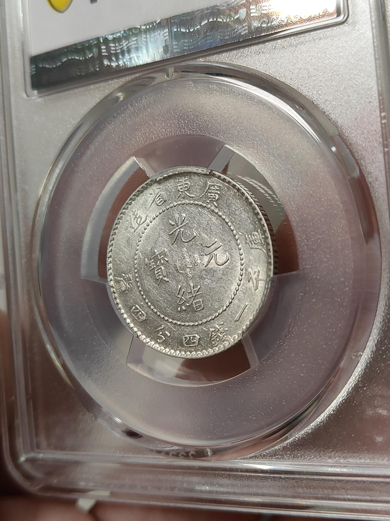 广东省造光绪元宝贰角银币PCGS评级AU55分品相不错按图发货一物一图A114