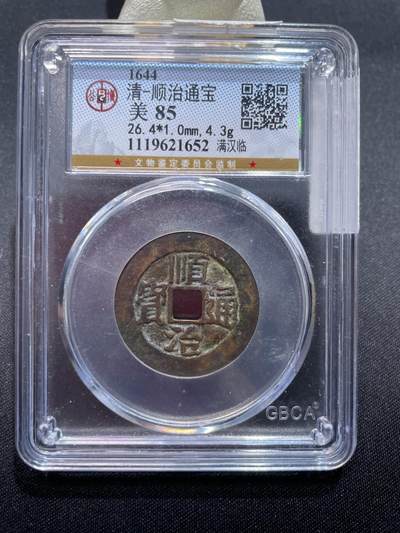 捡漏专场 - 清-顺治通宝