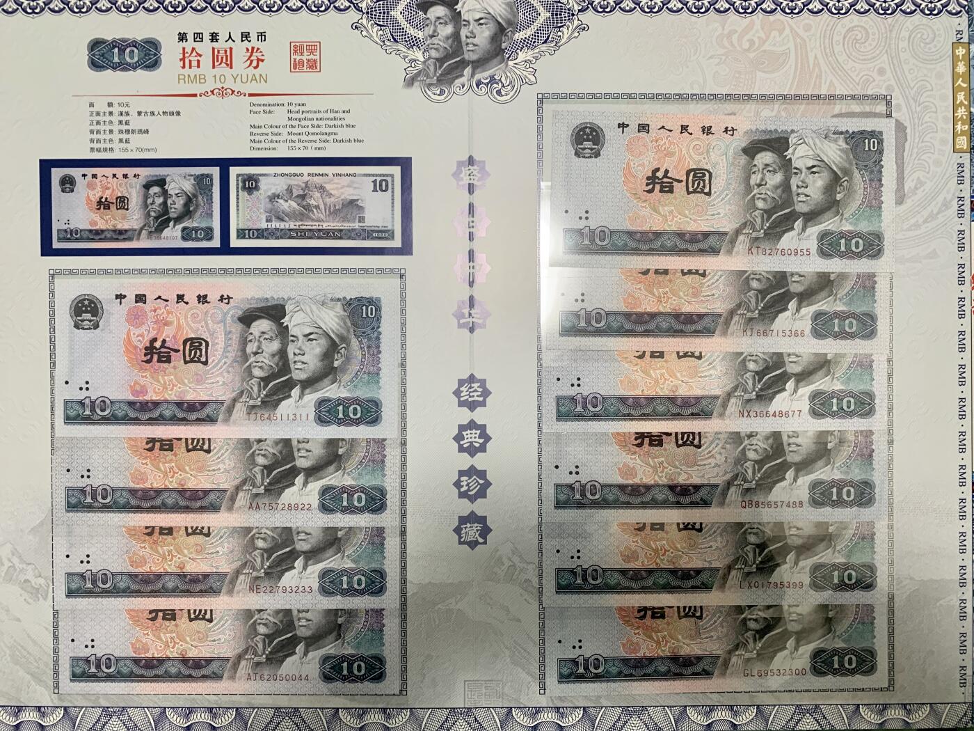 思温藏品团购专场（117） 3023-四版币·国钞珍藏·拾连珍钞